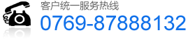 服务热线:0769-87888132